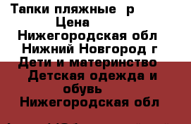 Тапки пляжные, р.30-34 › Цена ­ 100 - Нижегородская обл., Нижний Новгород г. Дети и материнство » Детская одежда и обувь   . Нижегородская обл.